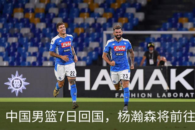 中国男篮7日回国，杨瀚森将前往美国参加夏季联赛